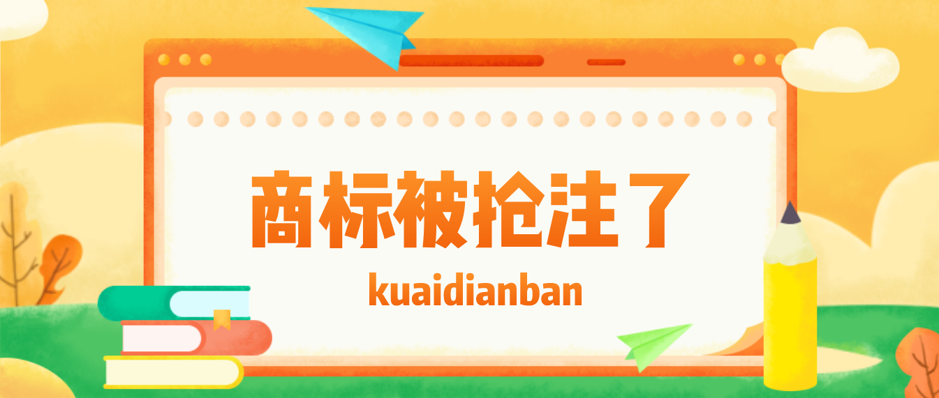 商標被搶注了，別慌！附上詳細解決清單