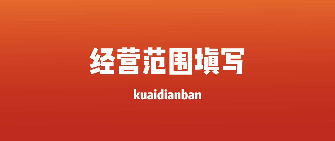 經營范圍怎么寫更好？建議參考這4個原則！