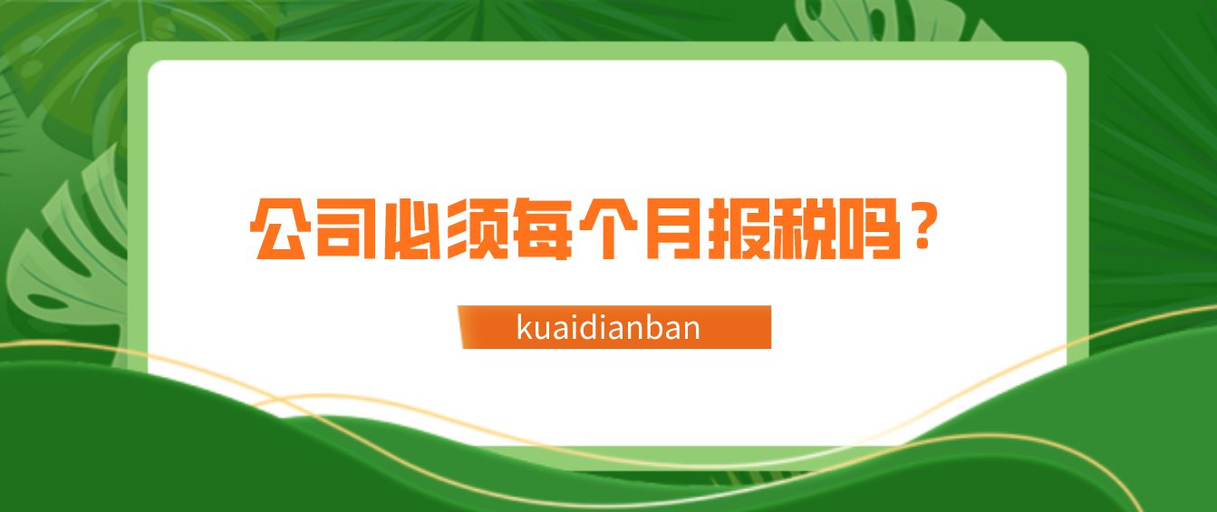 公司必須每個月報稅嗎？剛開業，0收入的企業看過來！