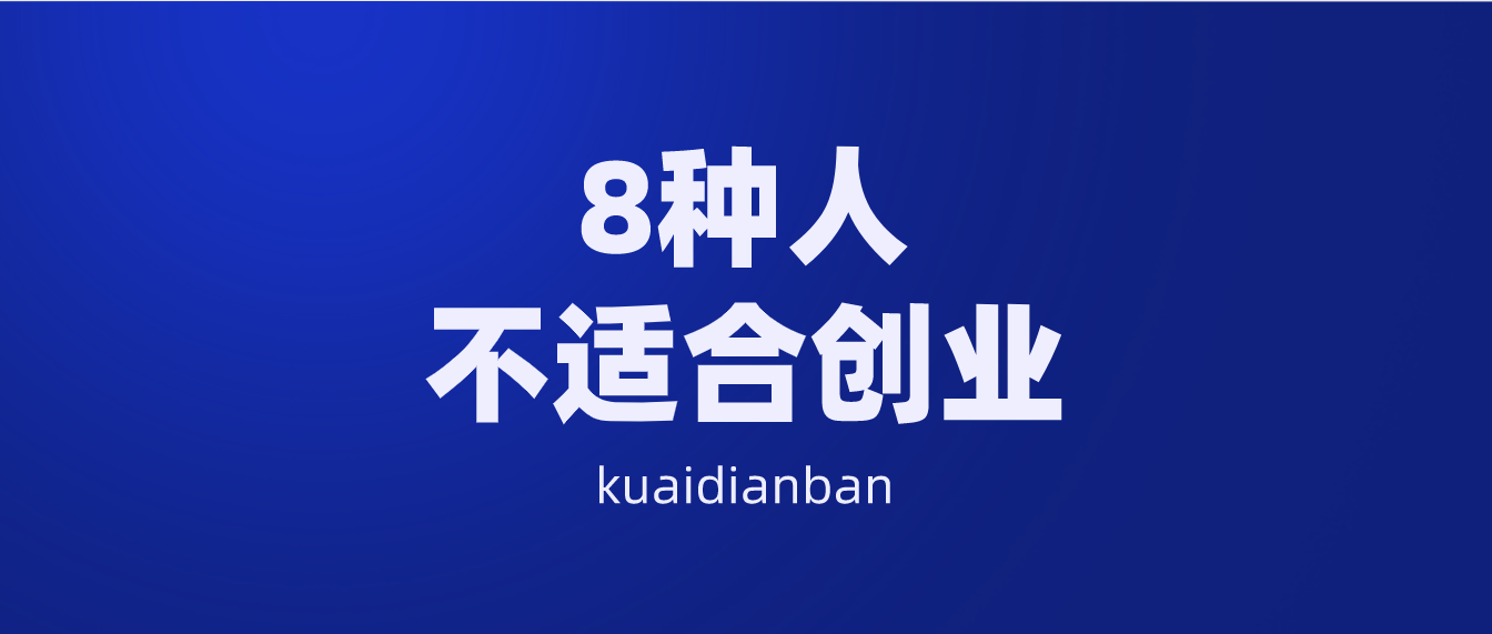 注意了！這8種人不適合創業，快看你適合嗎？