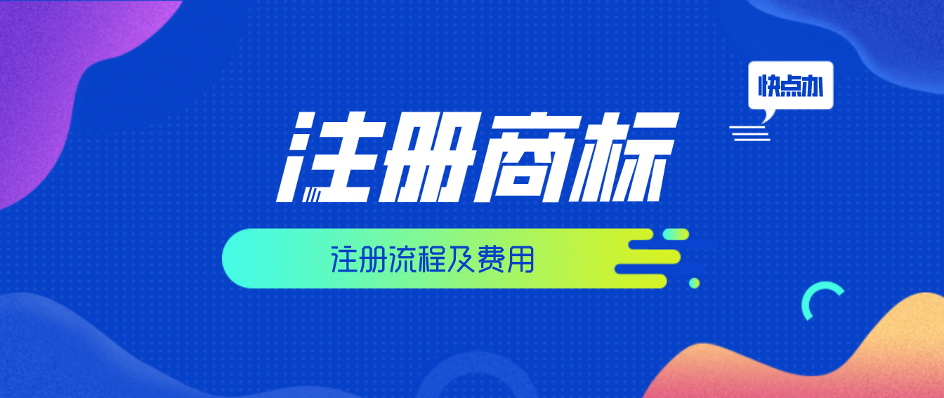 注冊商標多少費用？注冊商標流程及費用