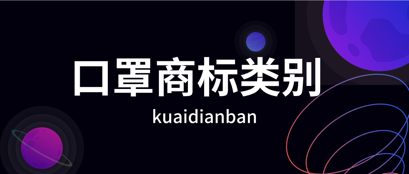 口罩商標類別屬于第幾類？口罩商標注冊流程