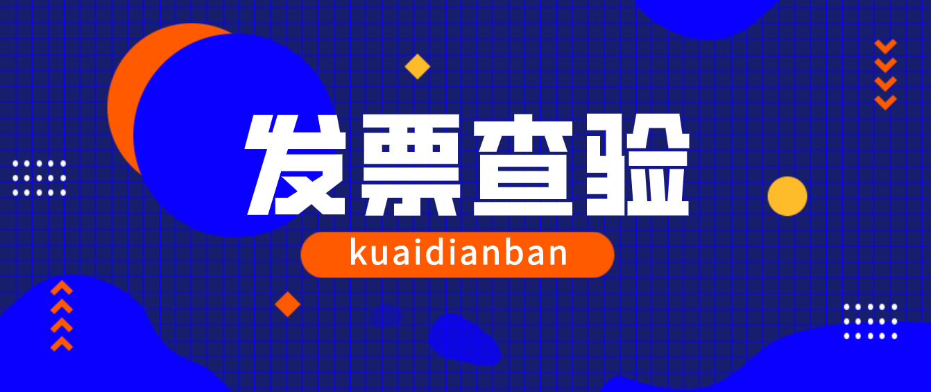 3種方法，手把手教你進行發票查驗，90%的人已收藏~