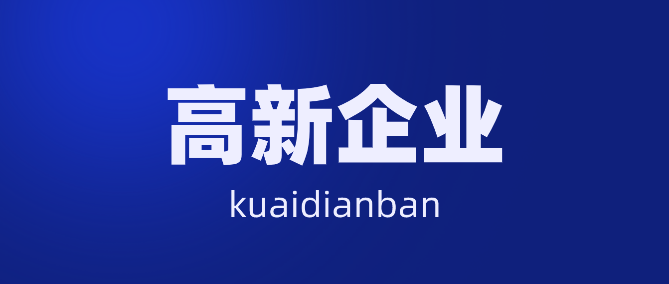 10個理由告訴你，為什么要申請高新企業