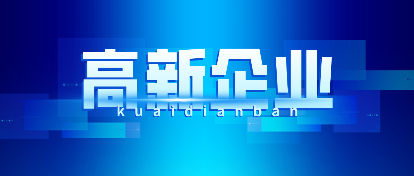 一分鐘帶你了解，高新企業什么意思