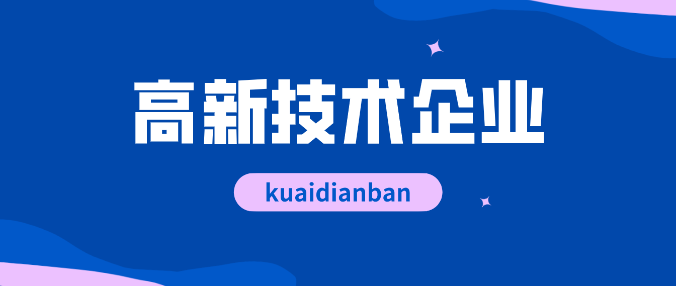 6個步驟，讓你快速了解，高新企業申請流程