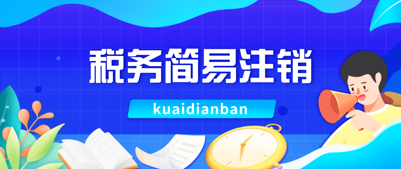 稅務簡易注銷流程來了！6個步驟搞定，快收藏~