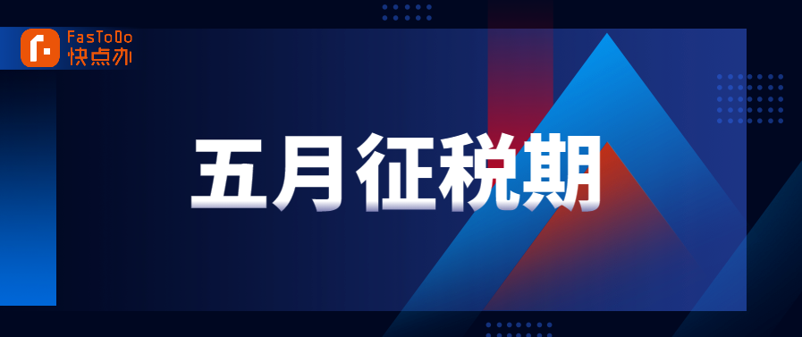 【稅收政策】2020年五月征稅期延長至22號，請及時申報納稅