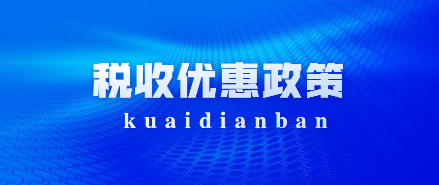 2020年個體工商戶政策——小規模納稅人減免增值稅