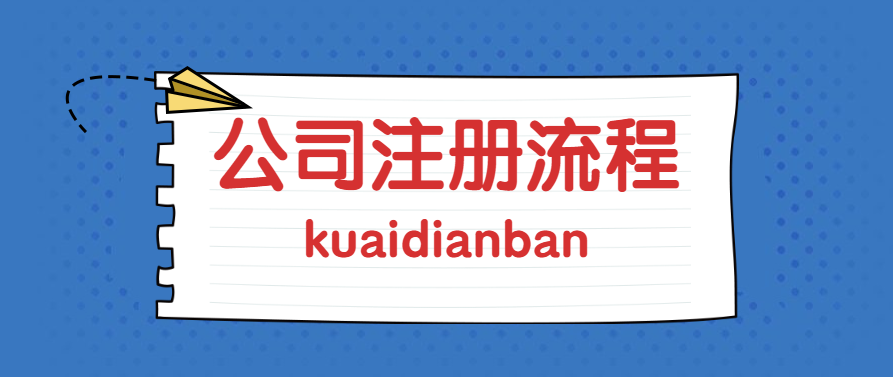 2020年公司注冊流程（新）