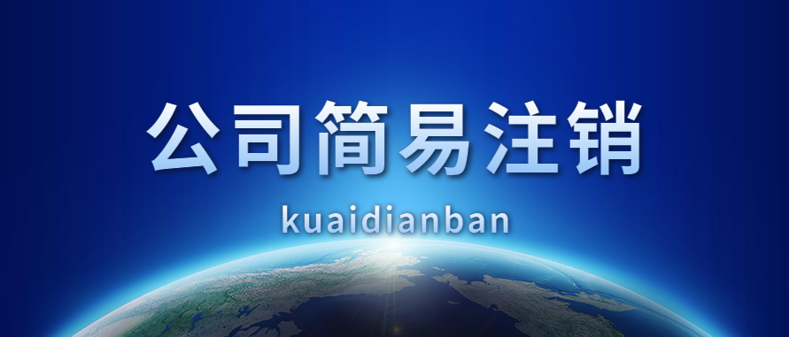 2020年（新）公司簡易注銷條件，8種情形看看你符合嗎？