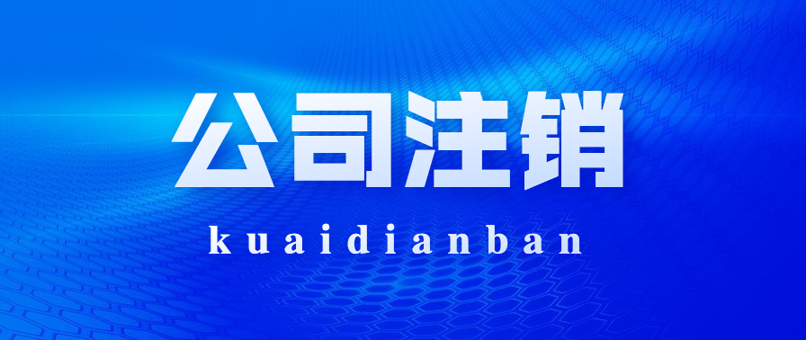 公司注銷遠比你想象麻煩！公司注銷流程清單請收好~