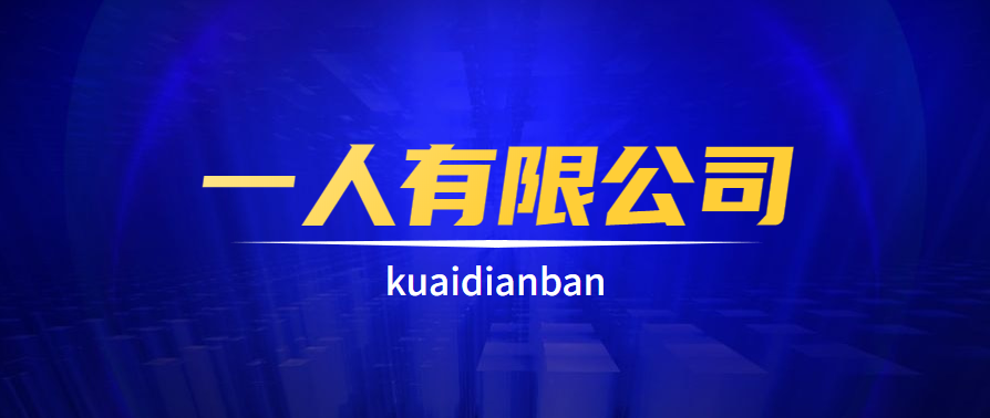 友情提示，千萬不要注冊一人有限公司！