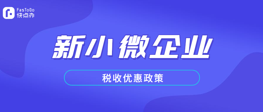 2020小微企業稅收優惠政策（新）