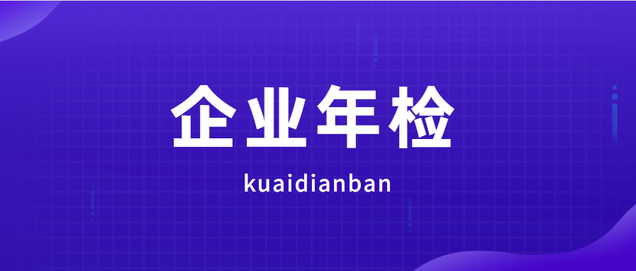 企業年檢每年都要嗎？不存在企業年檢！