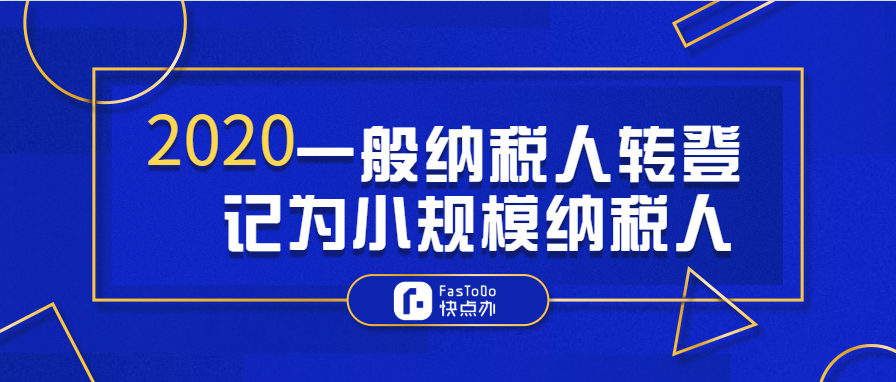 疫情期間，一般納稅人轉登記為小規模納稅人，這3個方面要注意！