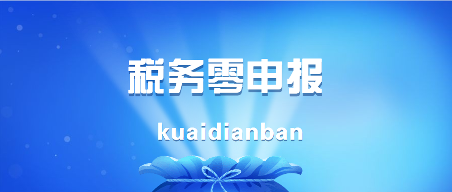 稅務零申報是什么意思？公司一直零申報，后果很嚴重！