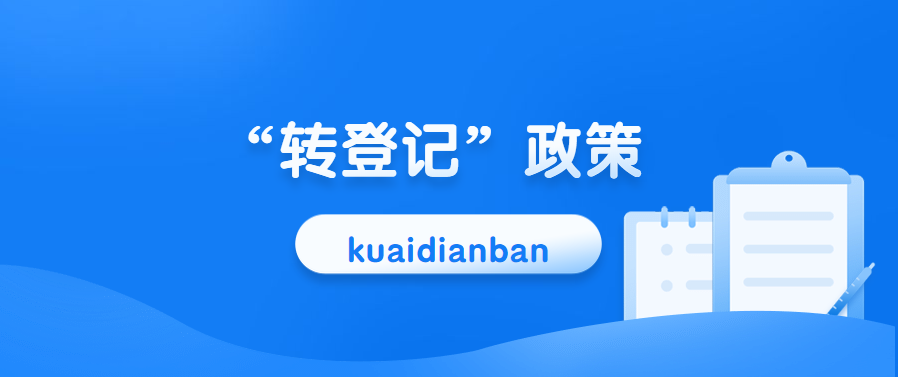 一般納稅人好消息，“轉登記”政策延續到2020年底！