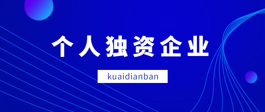 一人公司來了！個人獨資企業辦理需要什么材料？