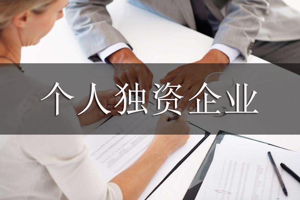 個人獨資企業與多人合伙企業有什么區別？