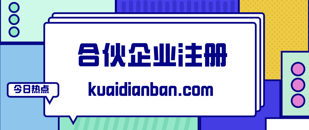 合伙企業屬于什么企業？合伙企業注冊流程