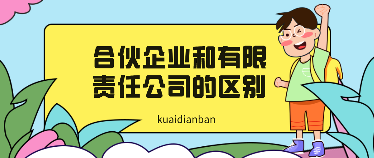 公司好還是合伙企業好？合伙企業和有限責任公司的區別