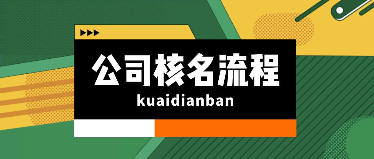 公司核名流程你清楚吗？公司起名注意事项