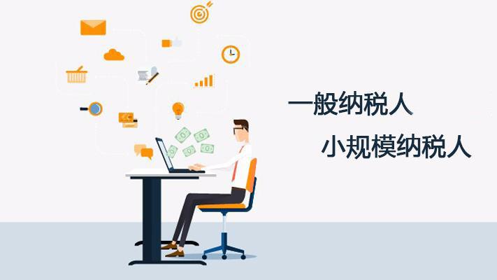 小规模纳税人与一般纳税人到底有什么区别？