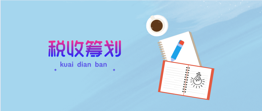 税收筹划需要做什么？有什么流程吗？
