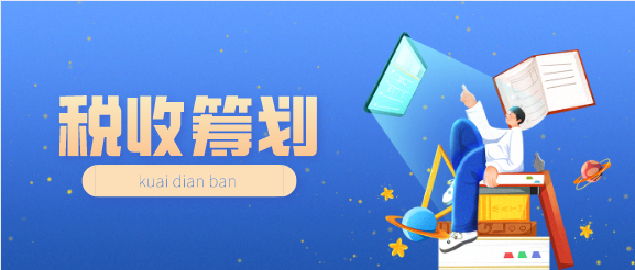 什么是税收筹划？税收筹划的概念及特点