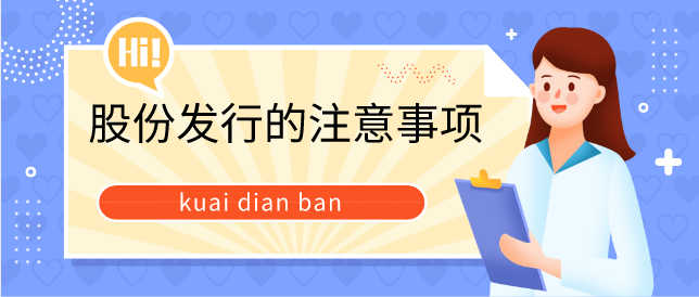 股份有限公司发行股份时需要注意哪些事项？必看！