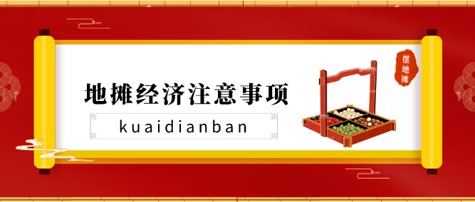 想去摆地摊吗？来看看有哪些注意事项