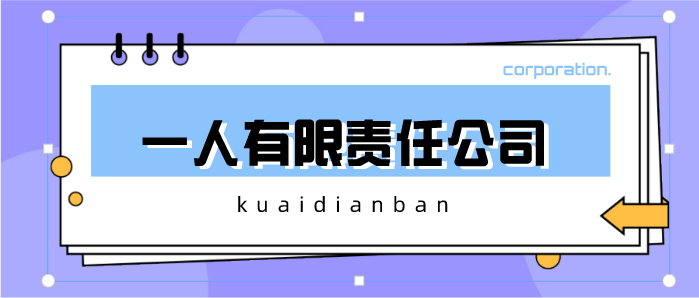 想自己當老板？一人有限責任公司注冊須知來了！