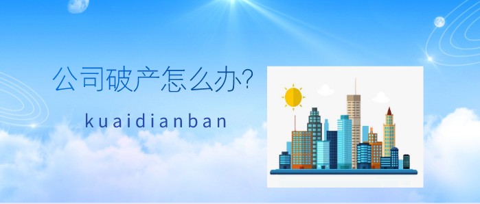 今年已有208家房企破產，企業破產了該怎么辦？