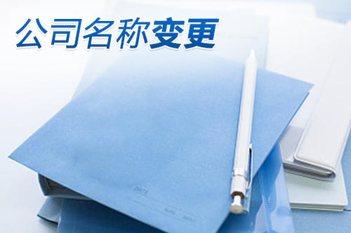 已經注冊好的公司可以改名字嗎？公司名稱變更