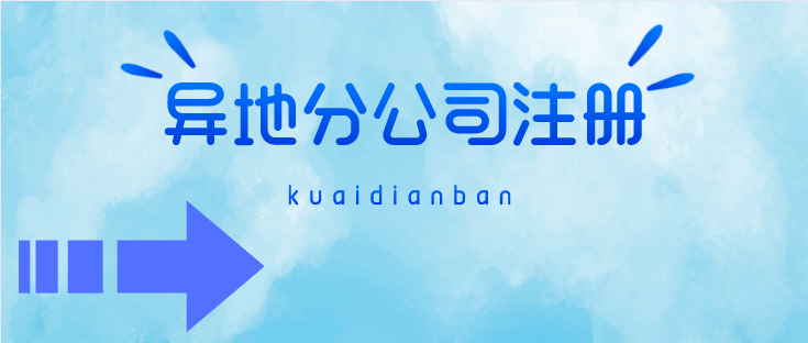 可以注冊異地分公司嗎？異地分公司注冊流程