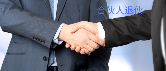 合伙企业的合伙人想退伙？满足以下条件即可