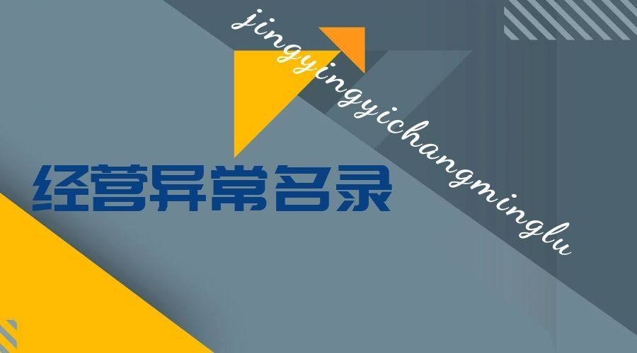 公司被列入经营异常名录？掌握这两点帮你解除