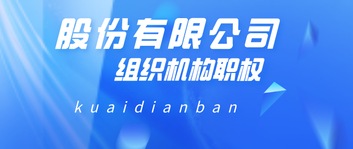 股份公司组织机构职权容易混淆？看完这三条就懂了