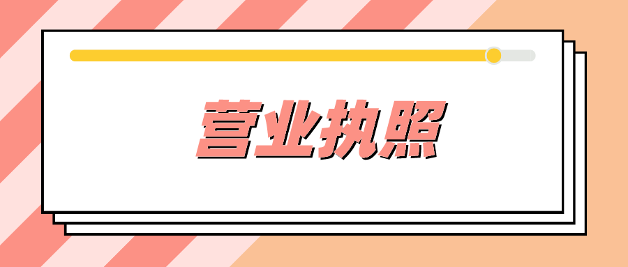 辦理營業執照具體流程有哪些？需要什么材料？