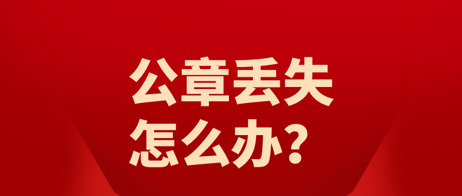 公章丟失不注意這點，小心坐牢！