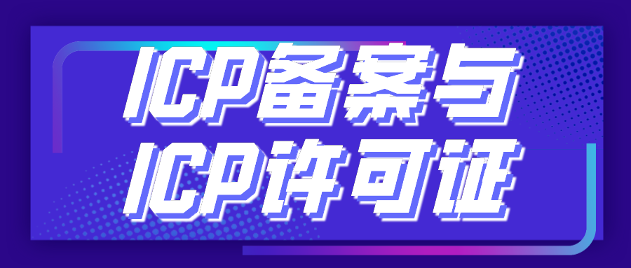 ICP許可證和ICP備案的區別