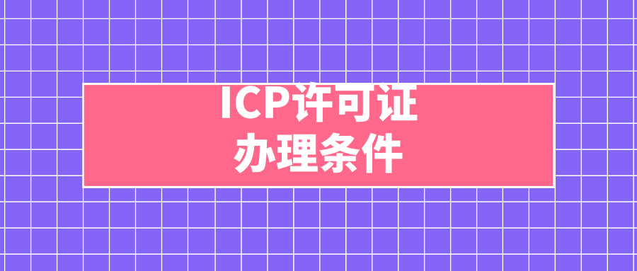 ICP許可證的辦理條件