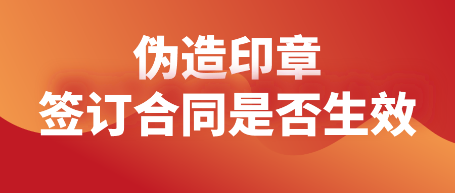 吃瓜“逗鵝冤”，偽造公司印章簽訂的合同是否生效？