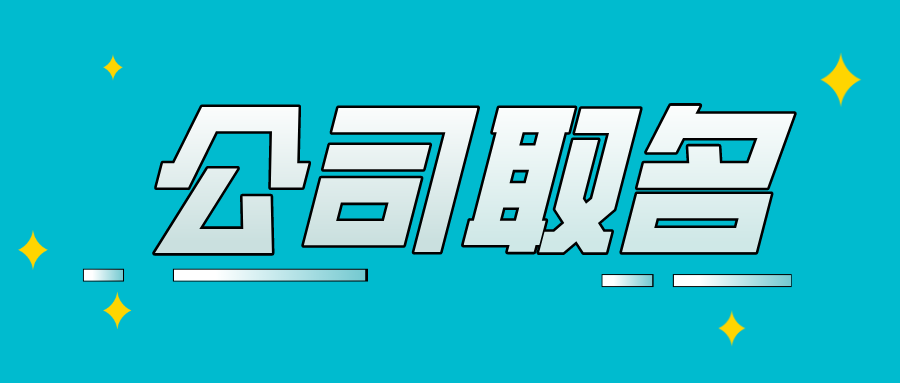 注册公司取什么样的名字更容易通过？