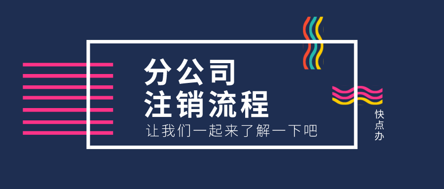 注銷分公司時需要經過哪些流程？