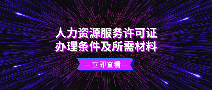 辦理人力資源許可證的條件及所需材料