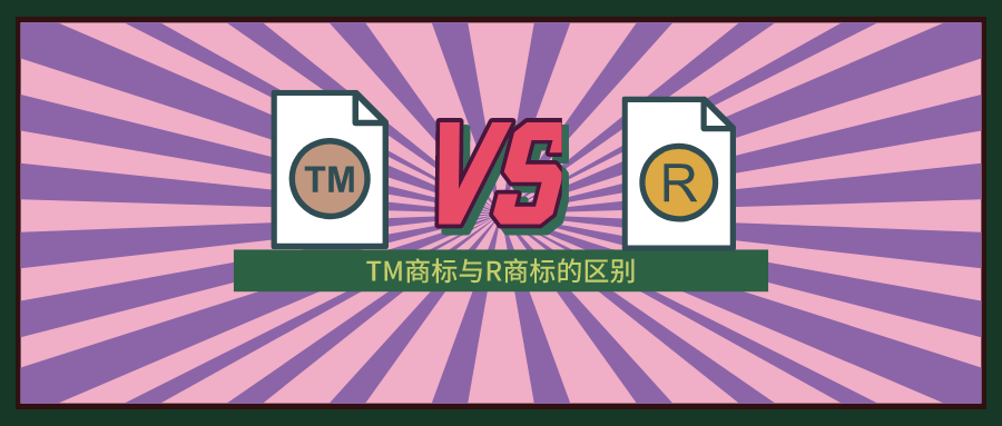 TM商標與R商標的區別