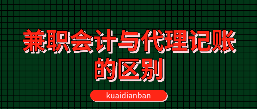 找兼職會計和代理記賬都有什么區別