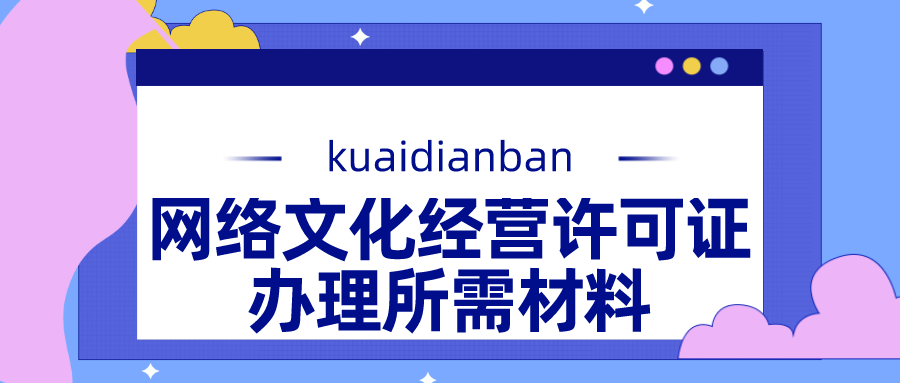 辦理網絡文化經營許可證都需要哪些材料？